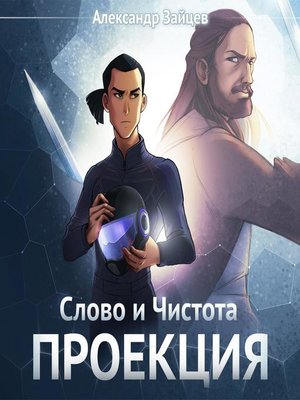 cover image of Слово и Чистота. Проекция